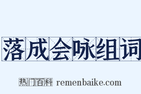 落成会咏组词是什么意思的图片